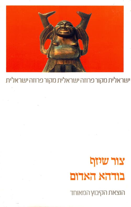 בודהא האדום