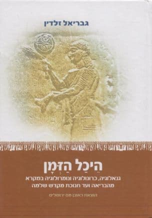 היכל הזמן : גנאולוגיה, כרונולוגיה ונומרולוגיה במקרא מהבריאה ועד לחנוכת מקדש שלמה