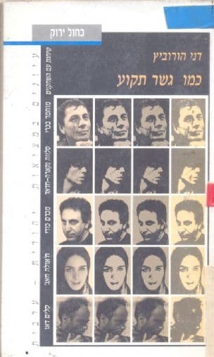 כמו גשר תקוע : שיחות עם השחקנים מוחמד בכרי, סלווה נקארה - חדאד, מכרם כורי, ח'אולה חאג' וסלים דאו