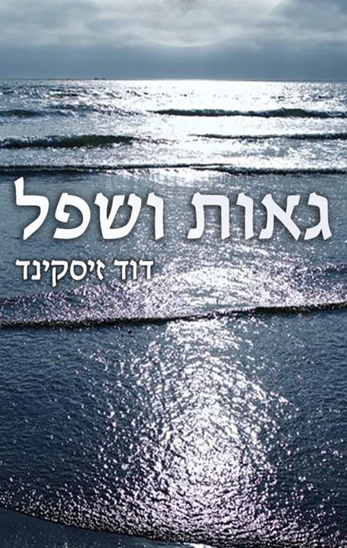 גאות ושפל