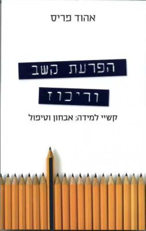 הפרעת קשב וריכוז : קשיי למידה: אבחון וטיפול