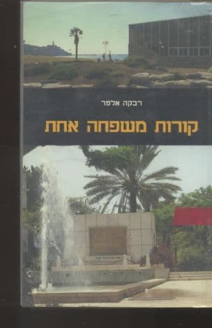 קורות משפחה אחת