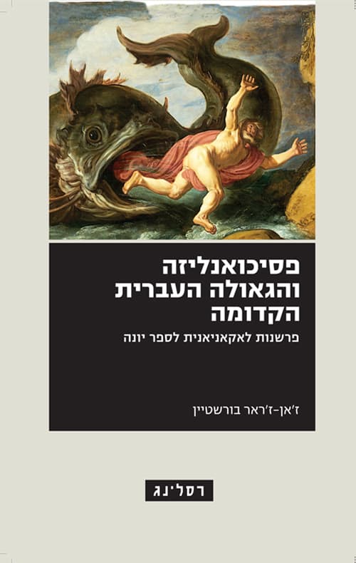פסיכואנליזה והגאולה העברית הקדומה : פרשנות לאקאניאנית לספר יונה