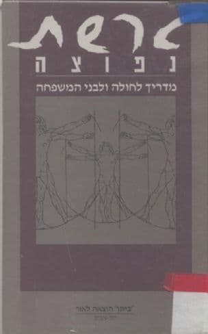 טרשת נפוצה : מדריך לחולה ולבני המשפחה