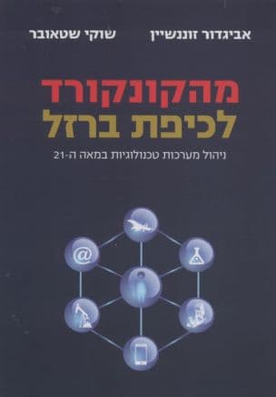 מהקונקורד לכיפת ברזל : ניהול מערכות טכנולוגיות במאה ה-21