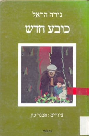 כובע חדש