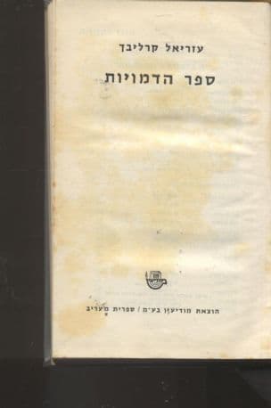 ספר הדמויות