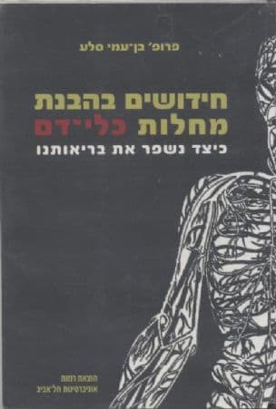 חידושים בהבנת כלי-דם : כיצד נשפר את בריאותנו