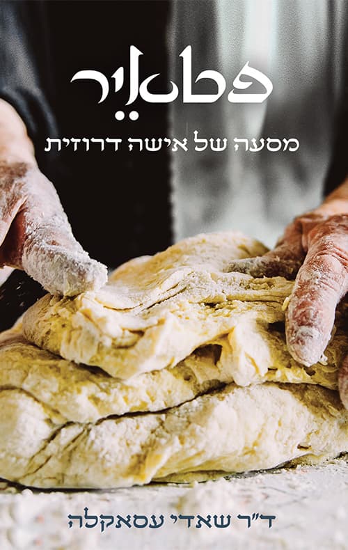 פטאיר - מסעה של אישה דרוזית