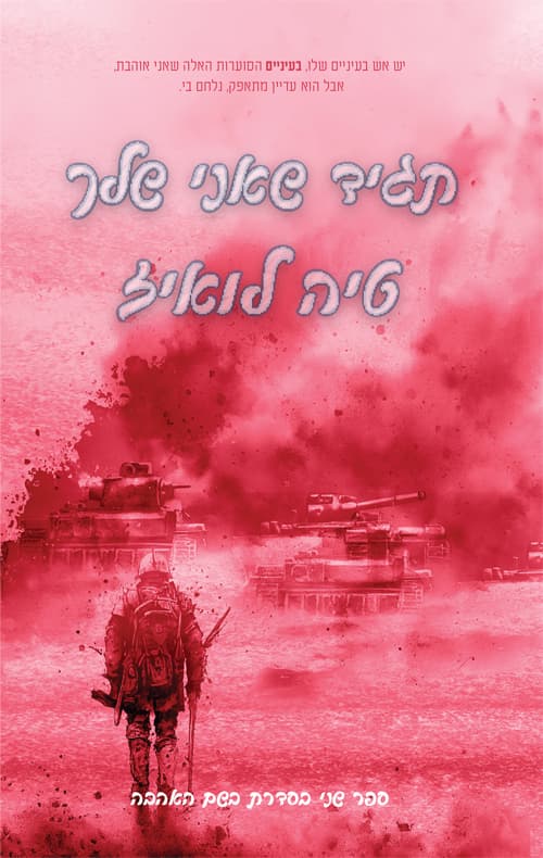 בשם האהבה 2 - תגיד שאני שלך