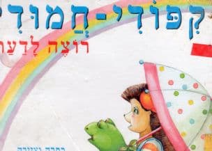 קפודי-חמודי רוצה לדעת