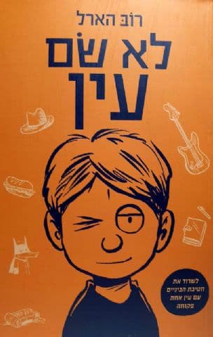 לא שם עין