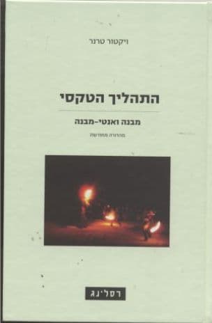 התהליך הטקסי : מבנה ואנטי-מבנה