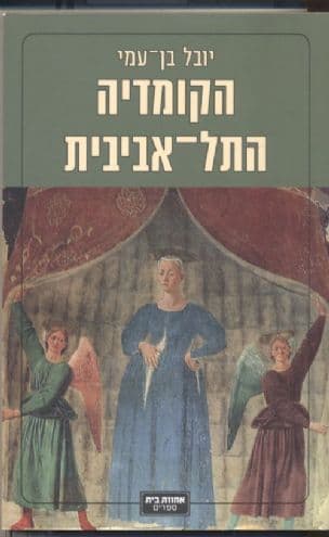 הקומדיה התל-אביבית