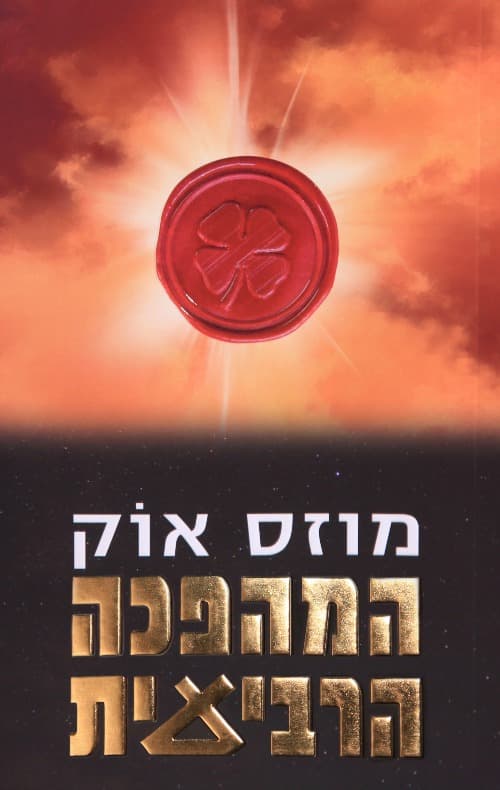 המהפכה הרביעית