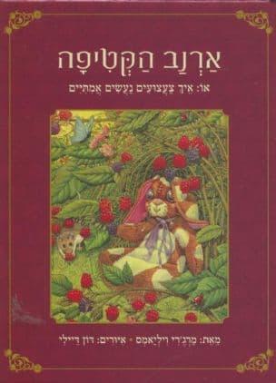 ארנב הקטיפה, או: איך צעצועים נעשים אמיתיים