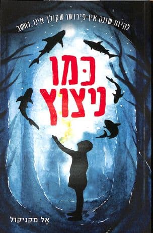 כמו ניצוץ