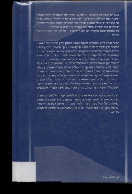 הפועל - תחביר, משמעות ושימוש : עיונים בעברית בת זמננו