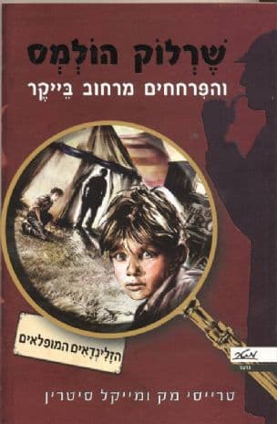 שרלוק הולמס והפרחחים מרחוב בייקר : הזלינדאים המופלאים - חקירה מס' 1