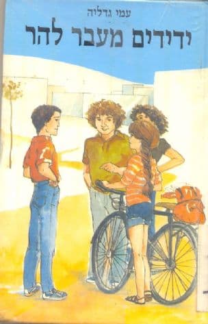 ידידים מעבר להר
