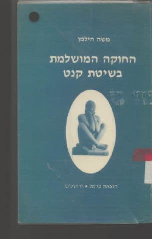 החוקה המושלמת בשיטת קנט