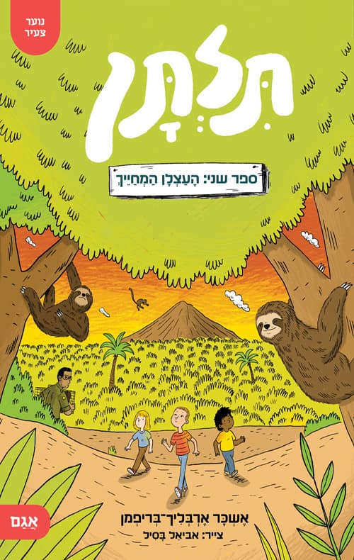 תלתן 2 – העצלן המחייך