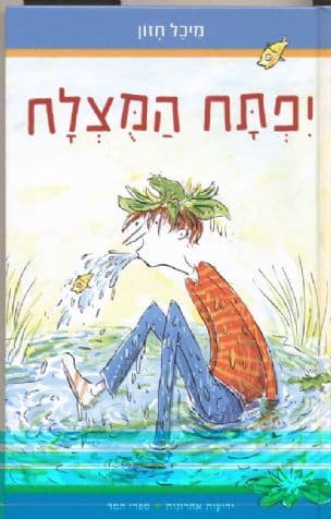 יפתח המצלח