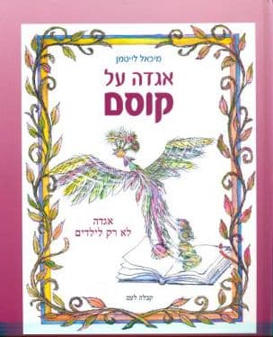 אגדה של קוסם