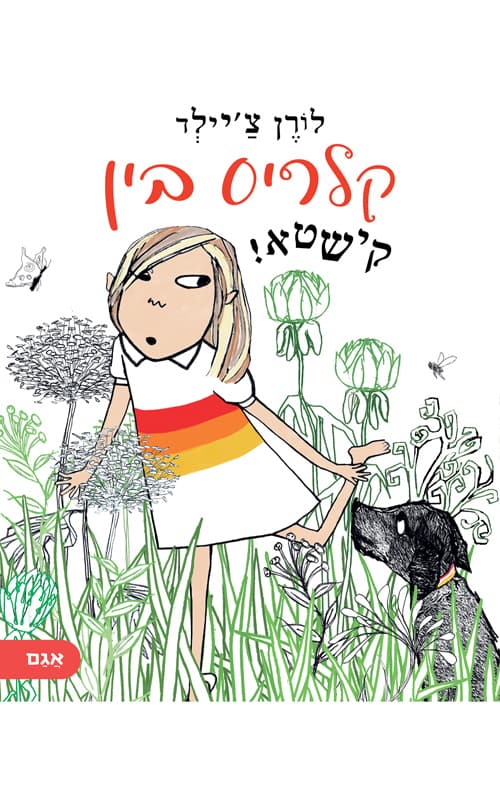 זאת אני קלריס בין