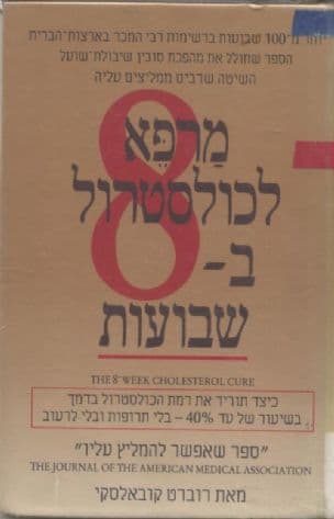 מרפא לכולסטרול ב- 8 שבועות