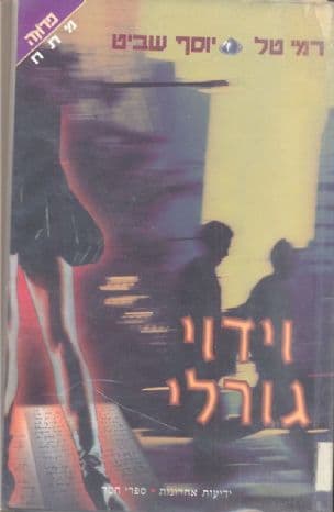 וידוי גורלי