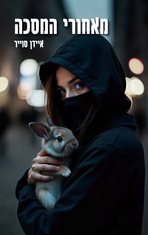 מאחורי המסכה