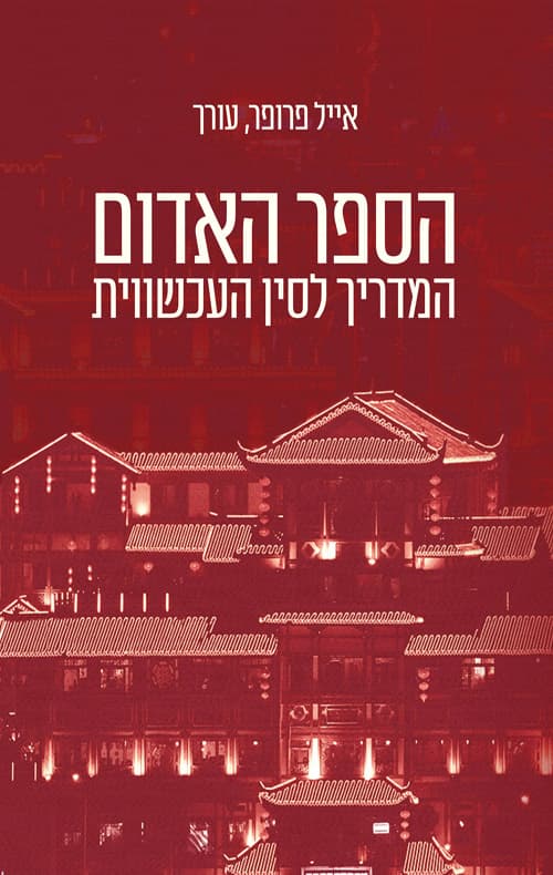 הספר האדום : המדריך לסין העכשווית