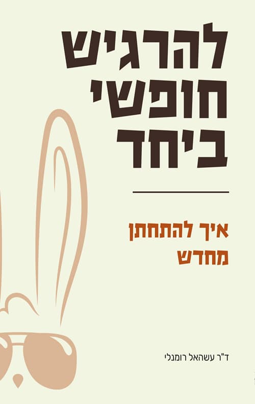 להרגיש חופשי ביחד