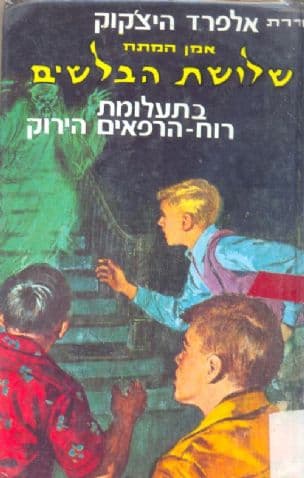 שלושת הבלשים בתעלומת רוח-רפאים הירוק