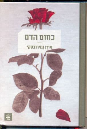 כחום הדם