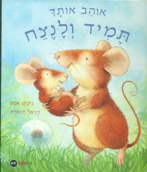 אוהב אותך תמיד ולנצח