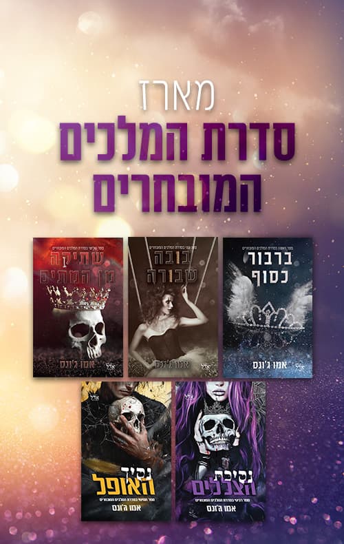 מארז המלכים המובחרים