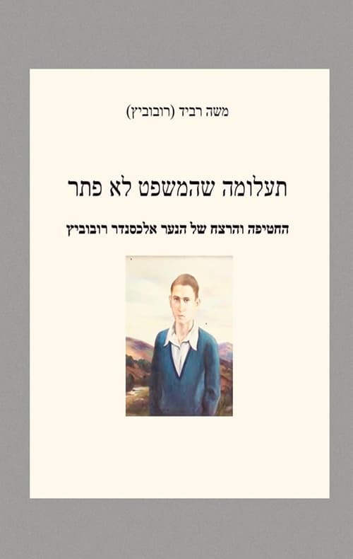 תעלומה שהמשפט לא פתר