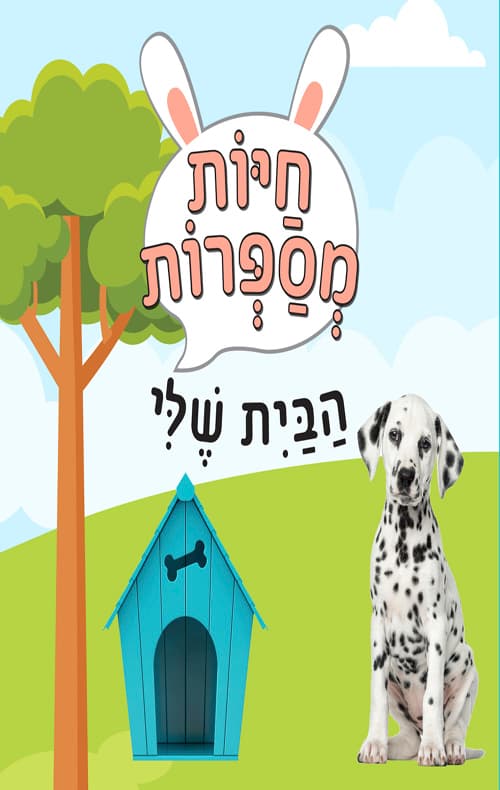 חיות מספרות: הבית שלי
