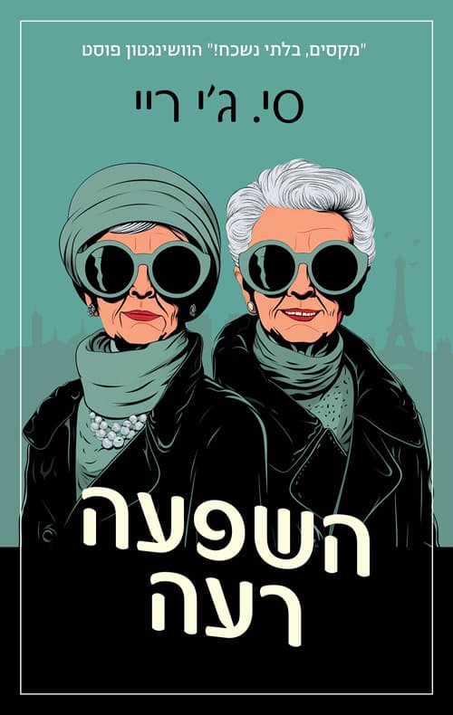 השפעה רעה