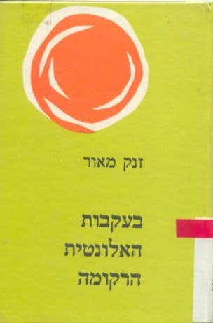 בעקבות האלונטית הרקומה