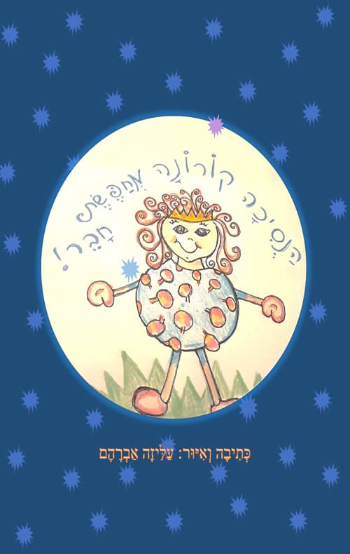 הנסיכה קורונה מחפשת חבר!