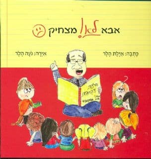 אבא לא מצחיק