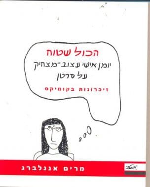הכול שטוח - יומן אישי עצוב-מצחיק על סרטן : זיכרונות בקומיקס