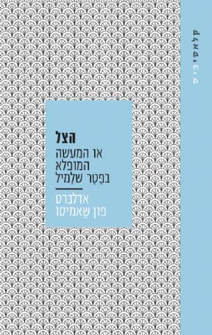 הצל : או המעשה המופלא בפטר שלמיל