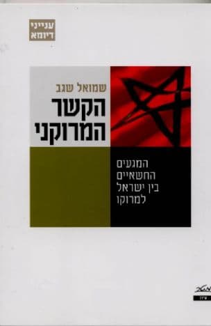 הקשר המרוקני