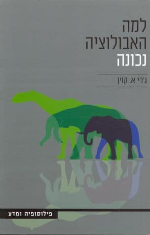 למה האבולוציה נכונה