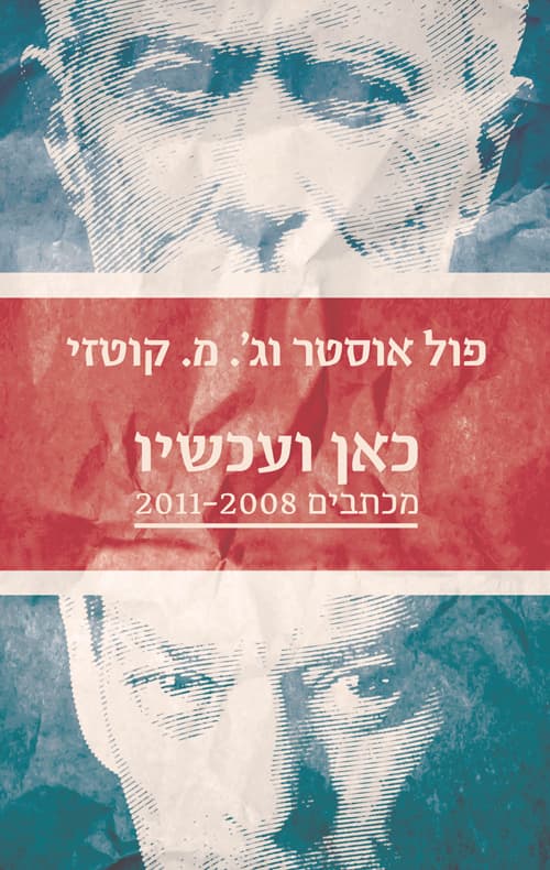 כאן ועכשיו: מכתבים 2011-2008