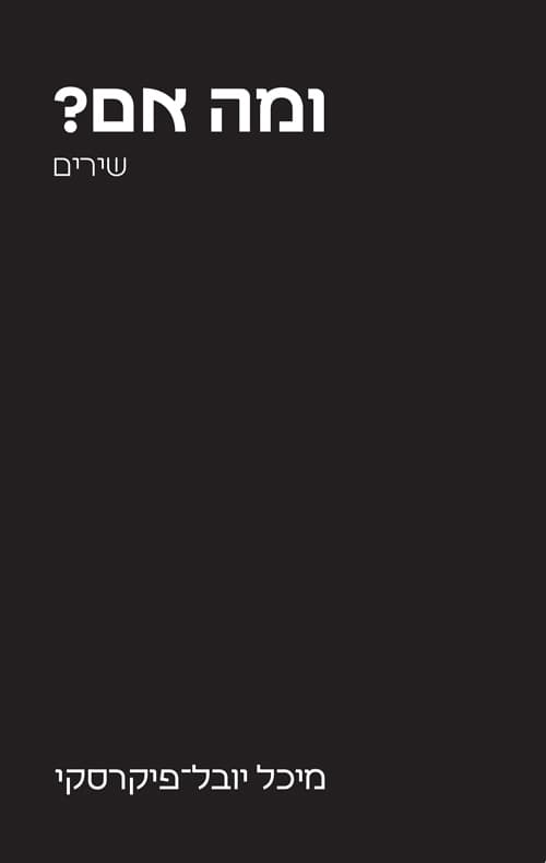 ומה אם?